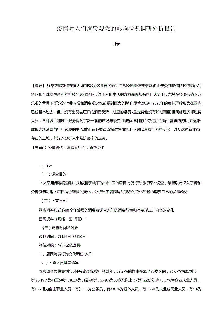 【《疫情对人们消费观念的影响状况调查研究》3500字（论文）】.docx_第1页