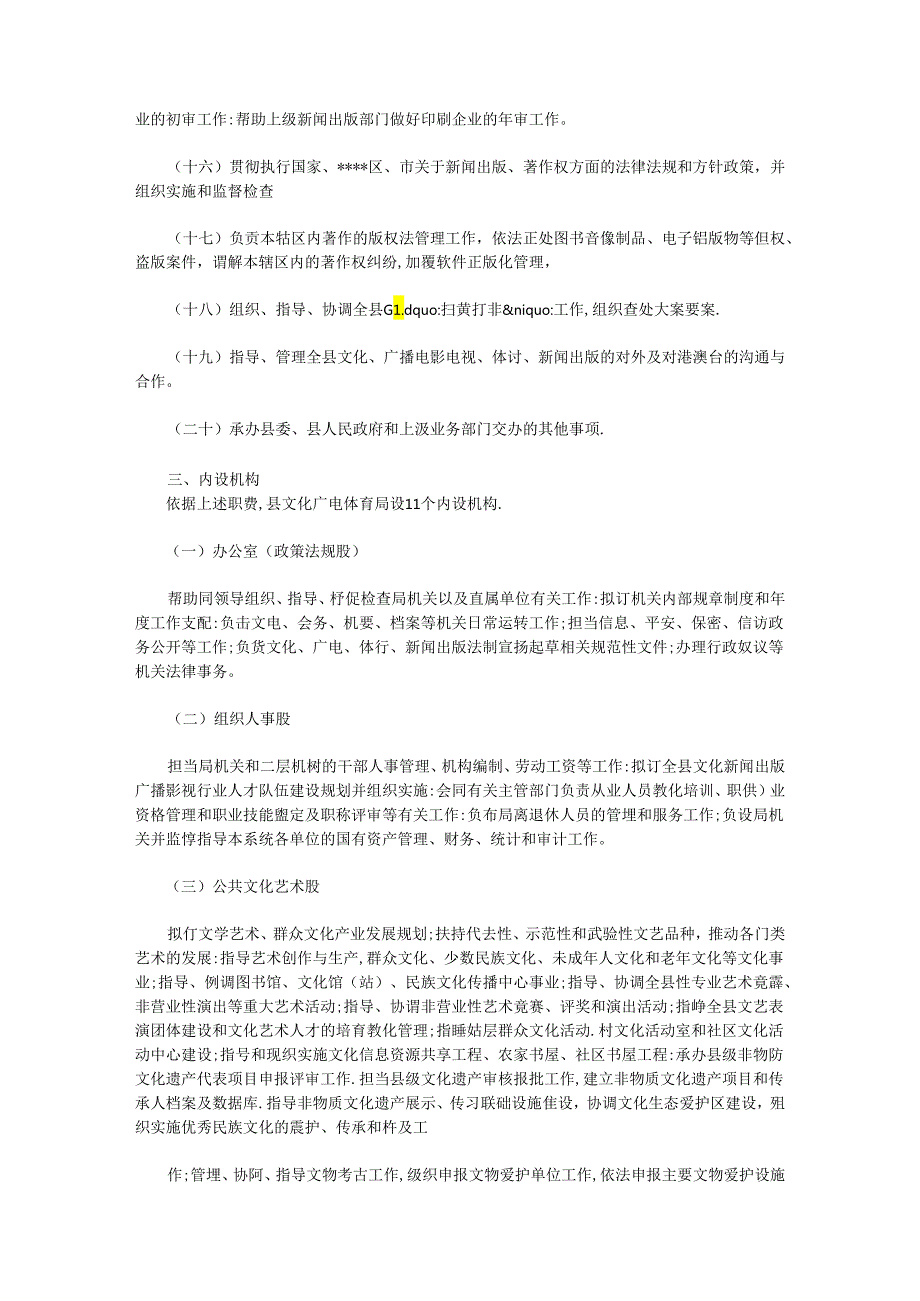 主要职责、内设机构和人员编制规定通报范文.docx_第3页