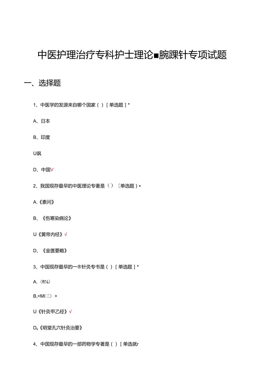 中医护理治疗专科护士理论-腕踝针专项试题.docx_第1页