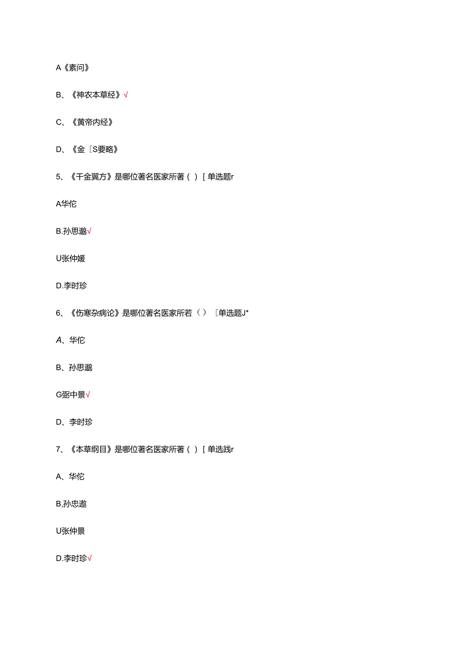 中医护理治疗专科护士理论-腕踝针专项试题.docx_第2页