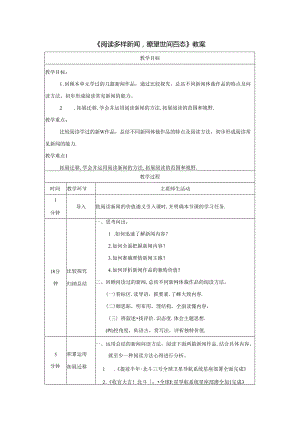 《阅读多样新闻瞭望世间百态》教案.docx