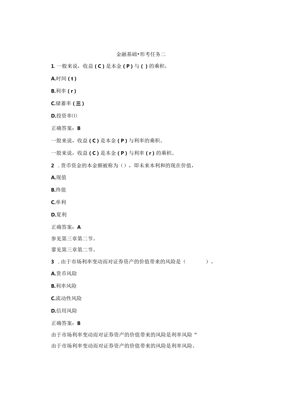 国开金融基础形考任务2题库2及答案汇总.docx_第1页