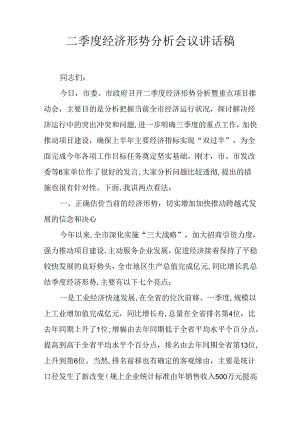 二季度经济形势分析会议讲话稿.docx