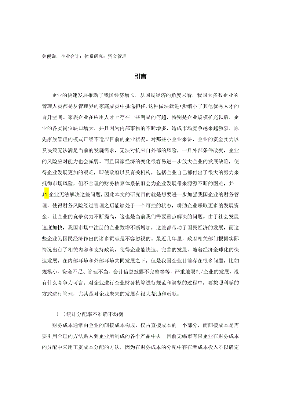 【《企业财务核算体系构建问题研究》6300字（论文）】.docx_第2页