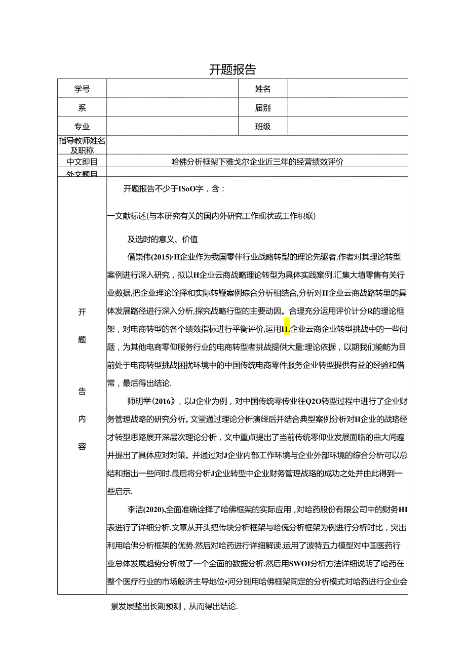 【《哈佛分析框架下雅戈尔企业近三年的经营绩效评价》开题报告2800字】.docx_第1页