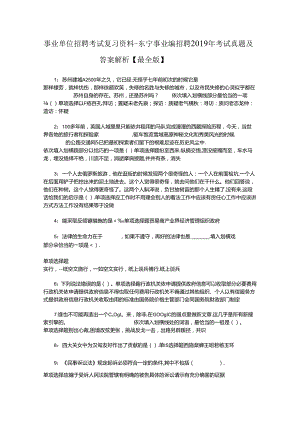 事业单位招聘考试复习资料-东宁事业编招聘2019年考试真题及答案解析【最全版】.docx