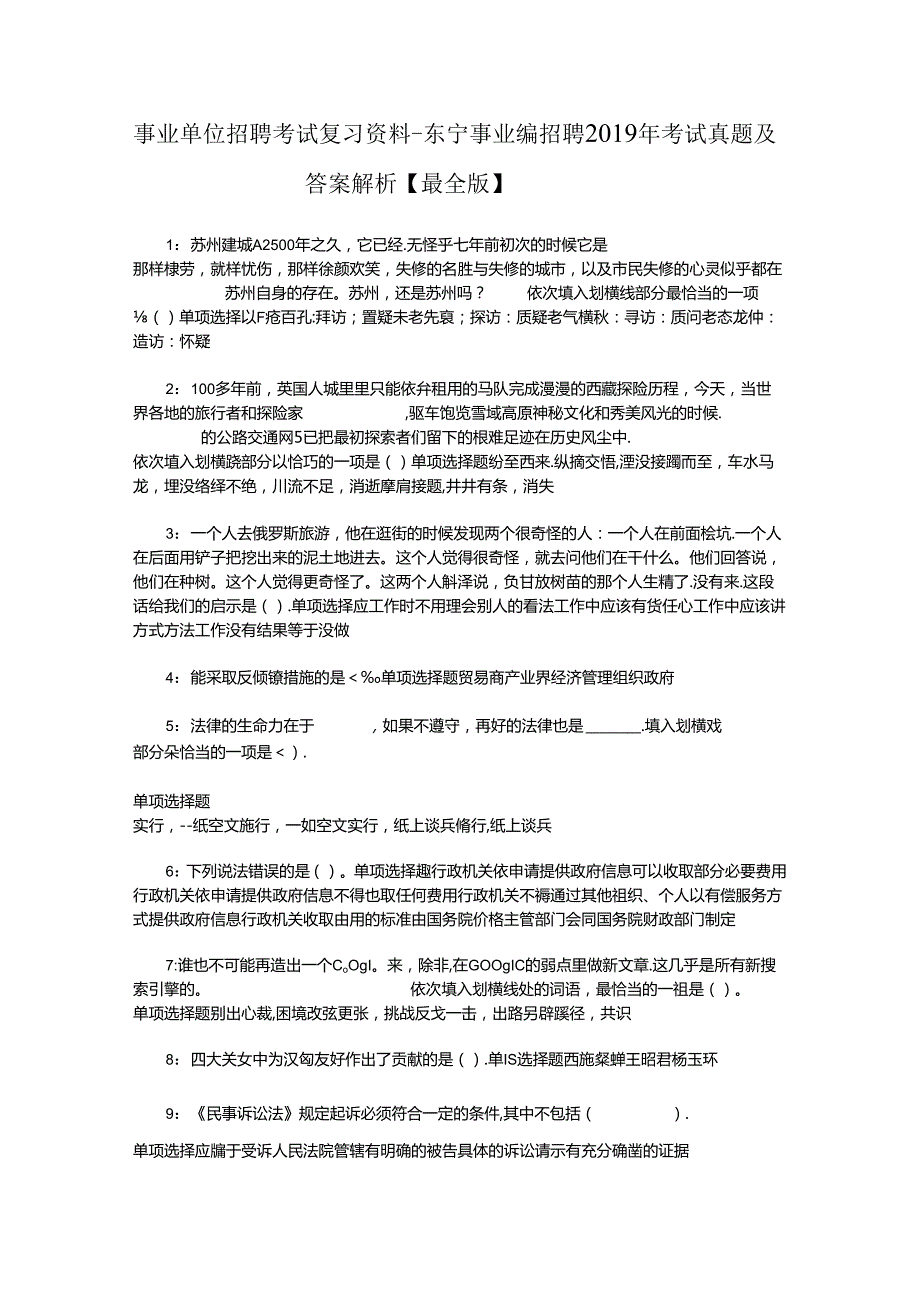 事业单位招聘考试复习资料-东宁事业编招聘2019年考试真题及答案解析【最全版】.docx_第1页