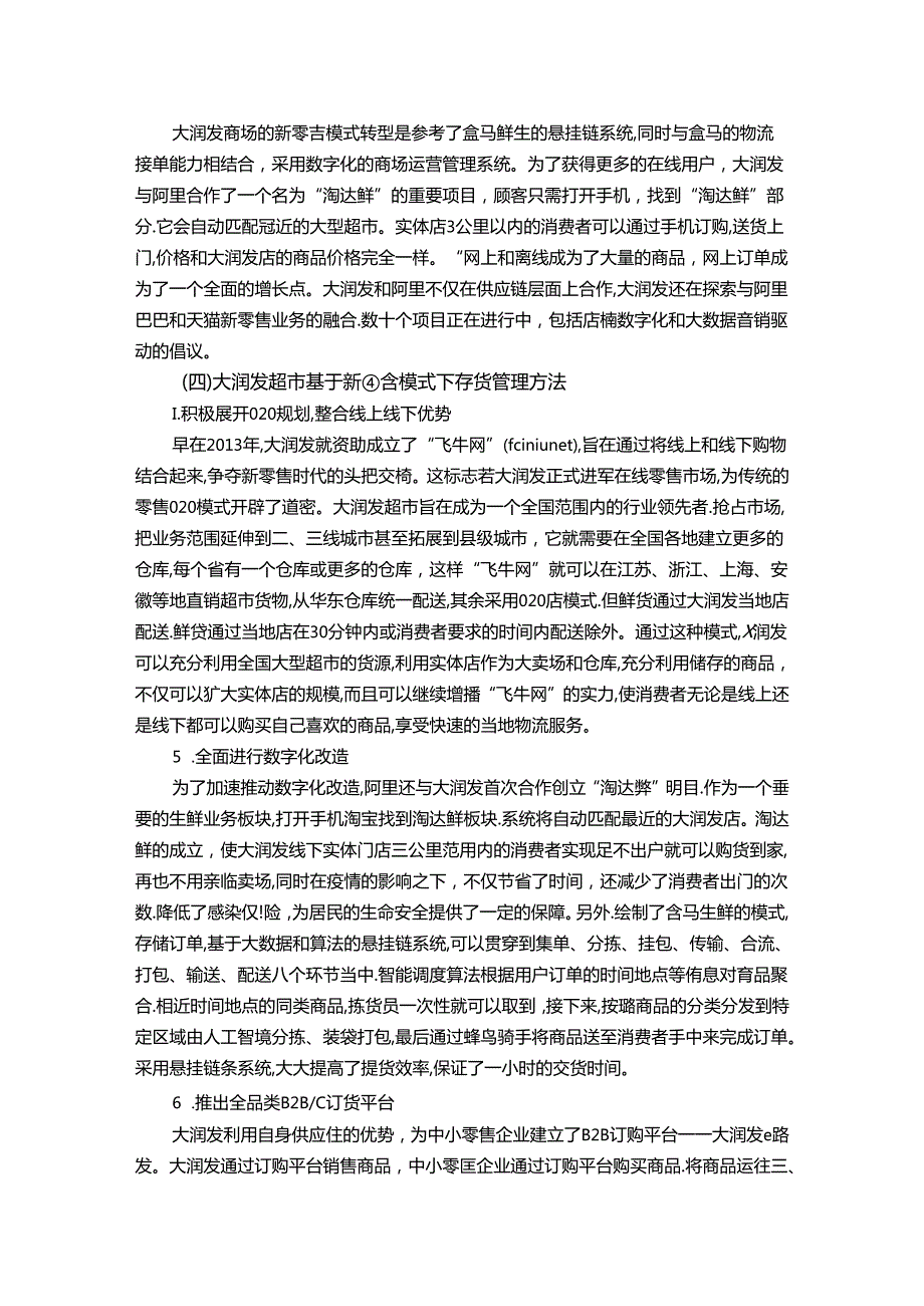 【《大型商超存货管理问题及优化策略：以大润发为例（图表论文）》13000字】.docx_第2页