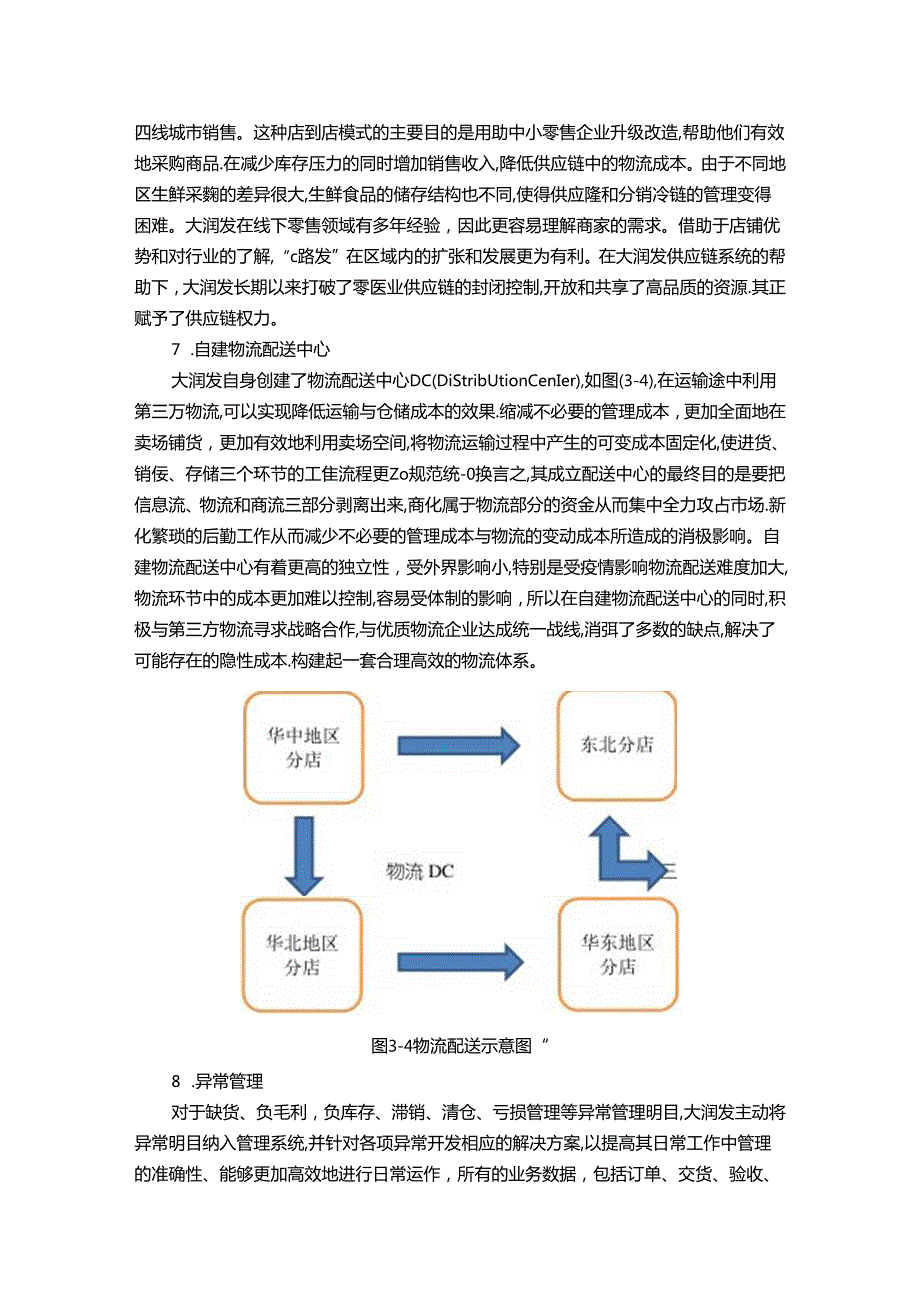 【《大型商超存货管理问题及优化策略：以大润发为例（图表论文）》13000字】.docx_第3页