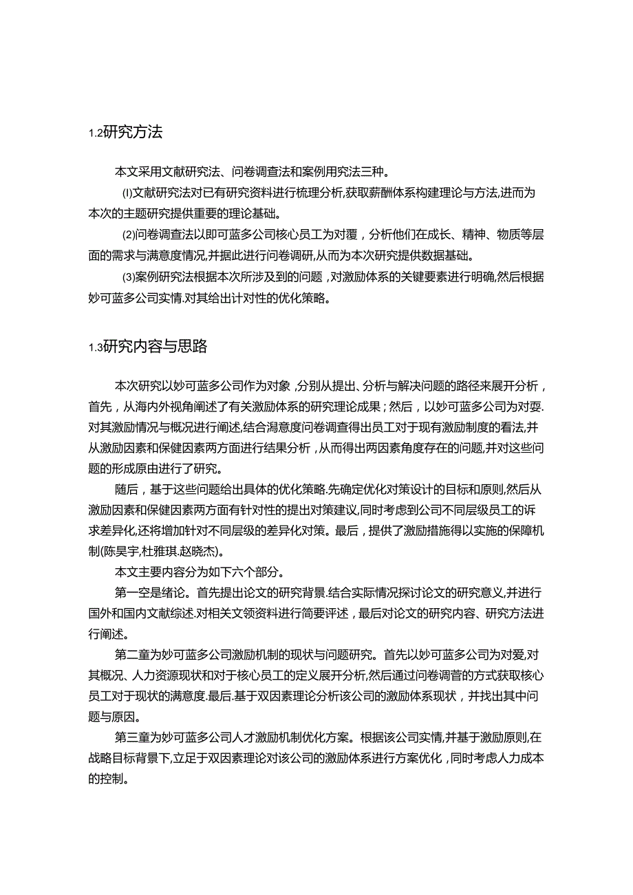 【《妙可蓝多公司人才激励机制问题及优化（附问卷）15000字》（论文）】.docx_第2页