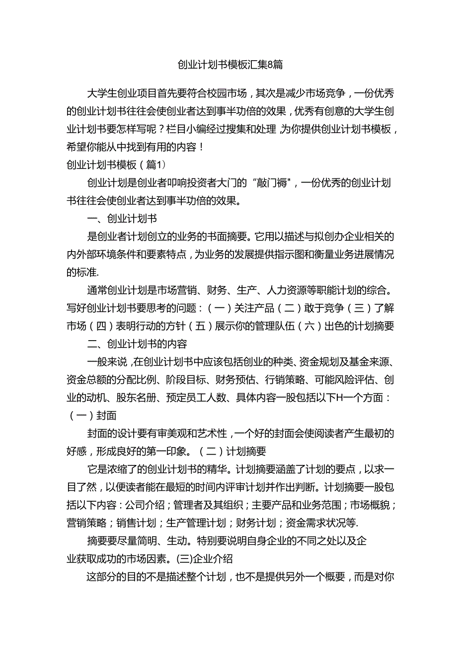 创业计划书模板汇集8篇.docx_第1页