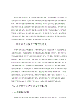 事业单位资产管理问题与对策.docx