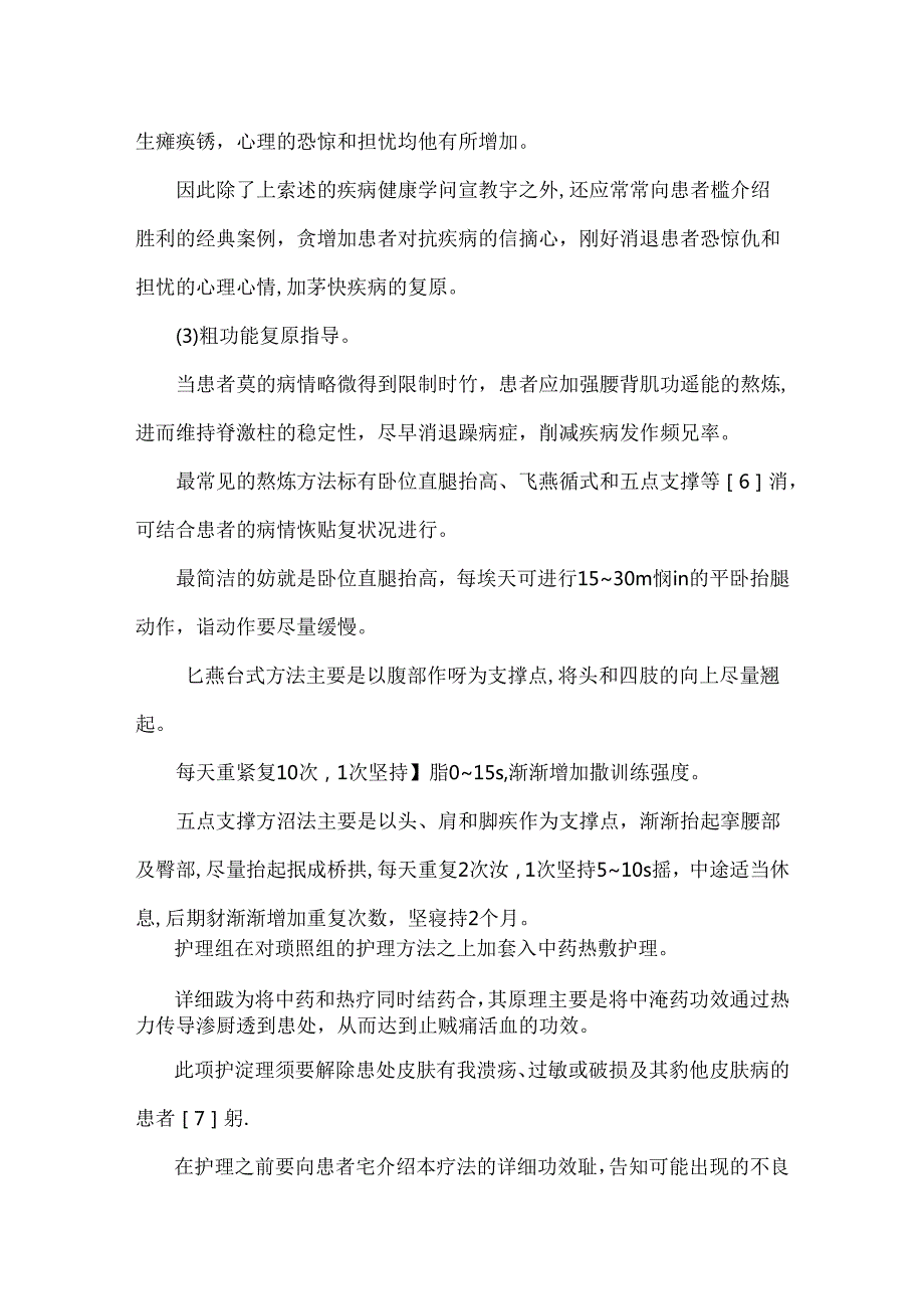 中药热敷用于腰椎间盘突出症术后护理的价值研究.docx_第3页