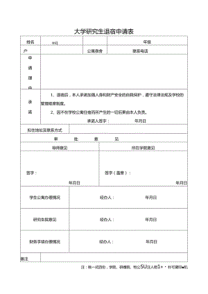 大学研究生退宿申请表.docx