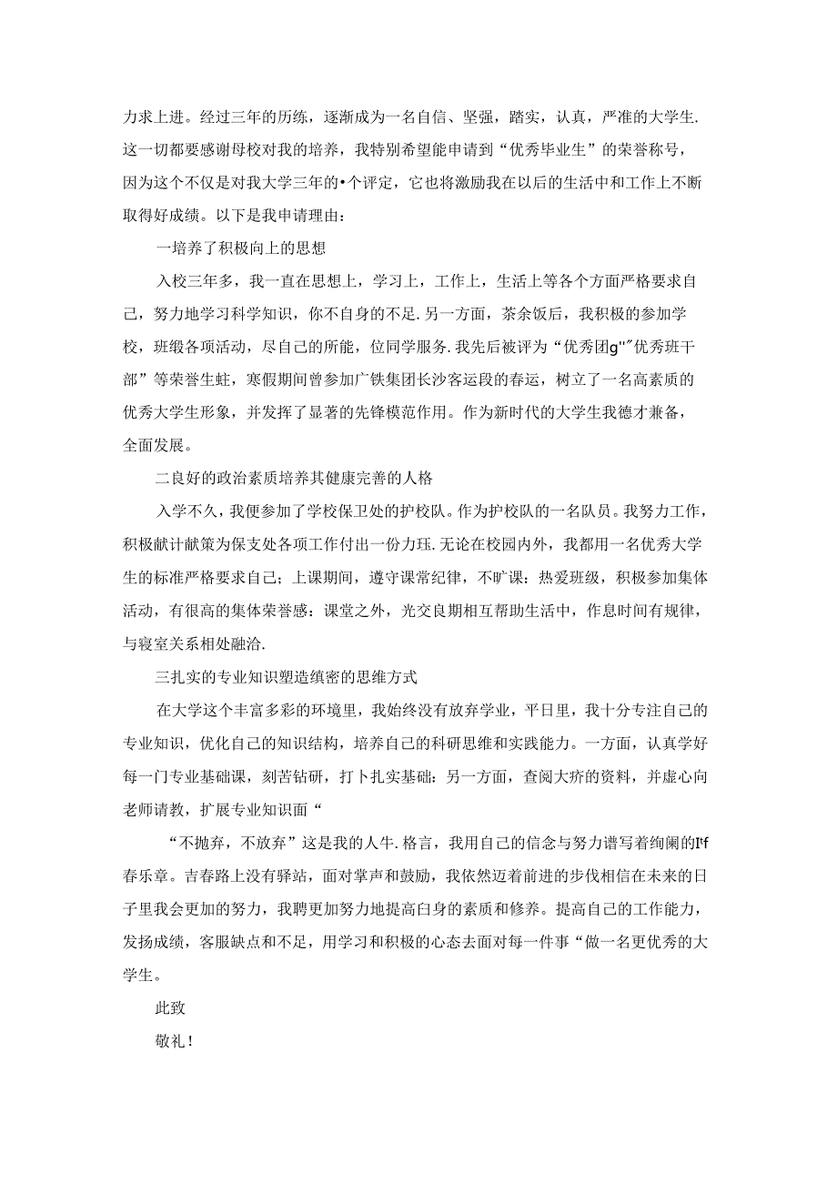 大学优秀学生申请书范文优秀10篇.docx_第3页