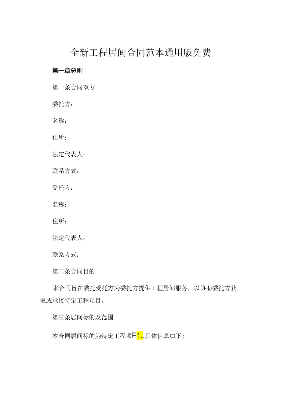 全新工程居间合同范本通用版免费下载.docx_第1页