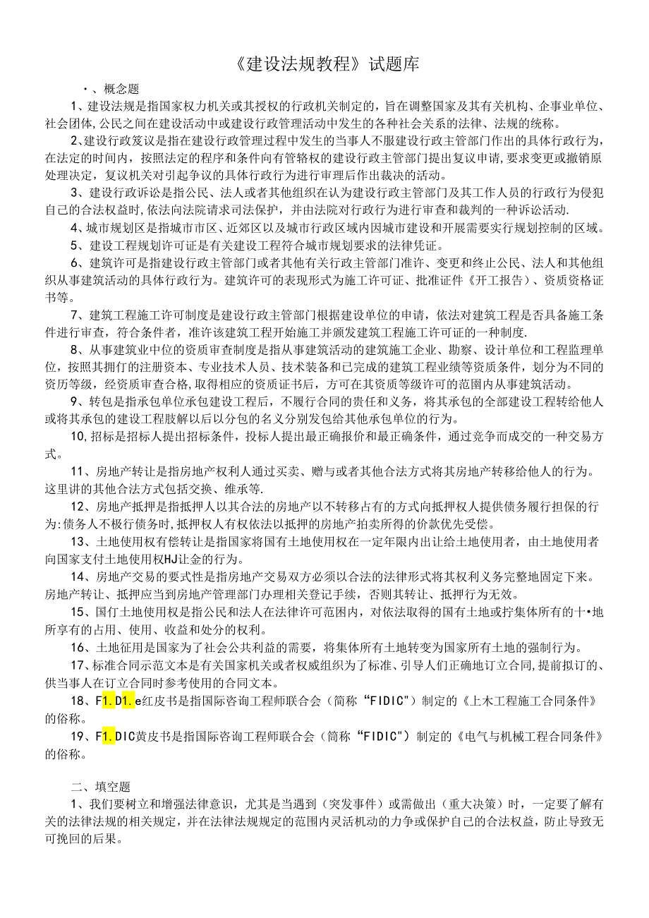 《建设法规教程》试题库.docx_第1页