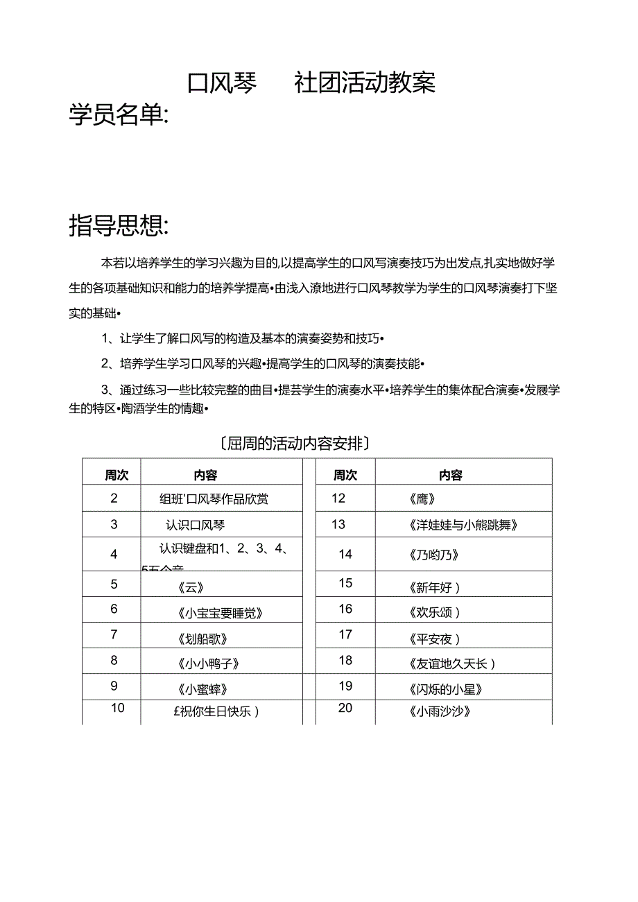 口风琴社团活动教案（18页）.docx_第1页