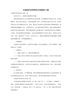 古城保护优秀典范文章通用11篇.docx