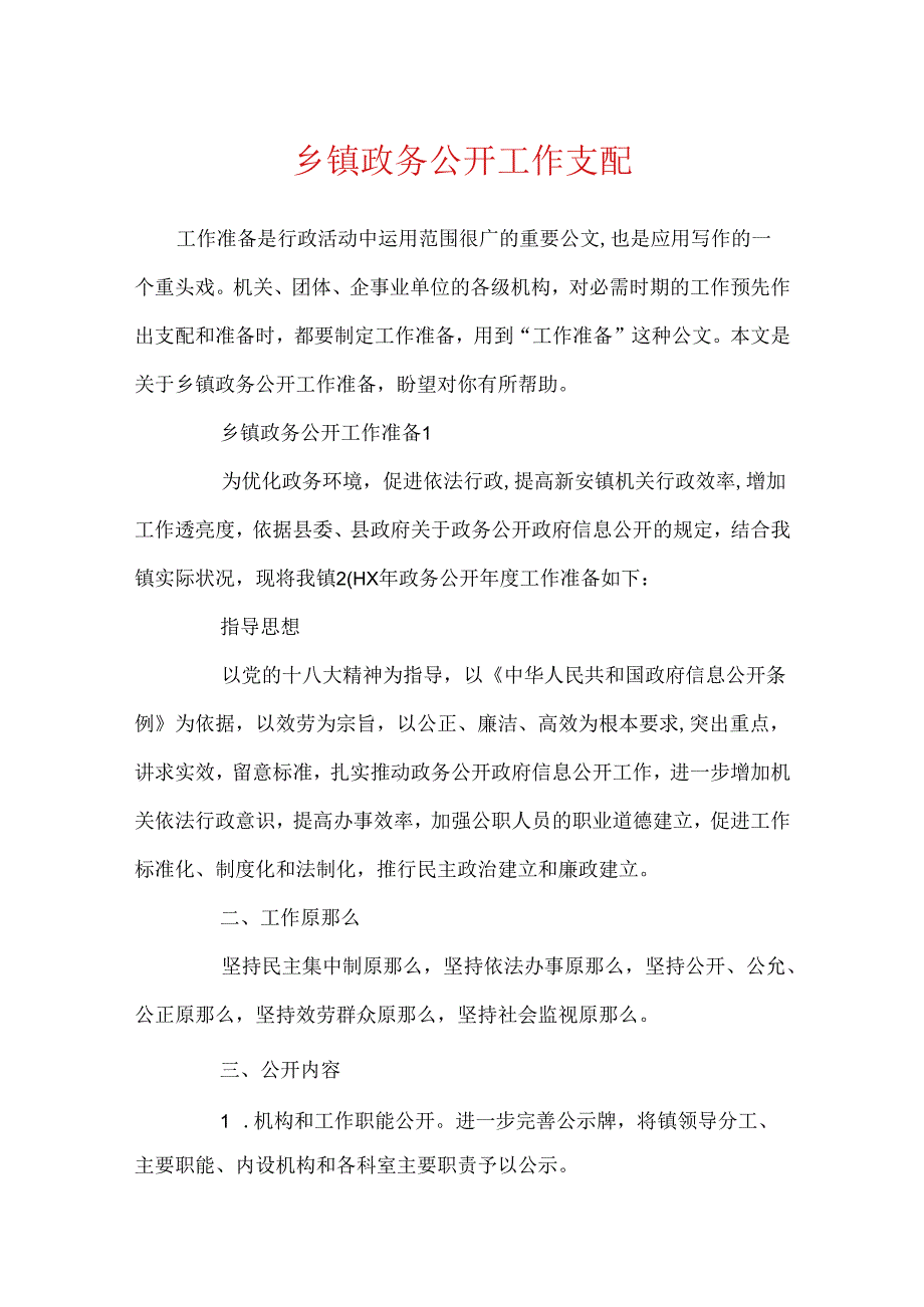 乡镇政务公开工作计划.docx_第1页