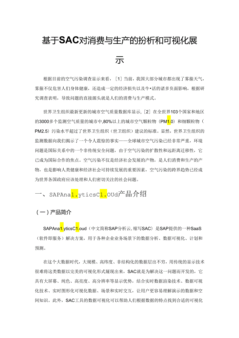 基于SAC对消费与生产进行分析和可视化展示.docx_第1页