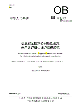 信息安全技术 公钥基础设施-电子认证机构标识编码规范.docx