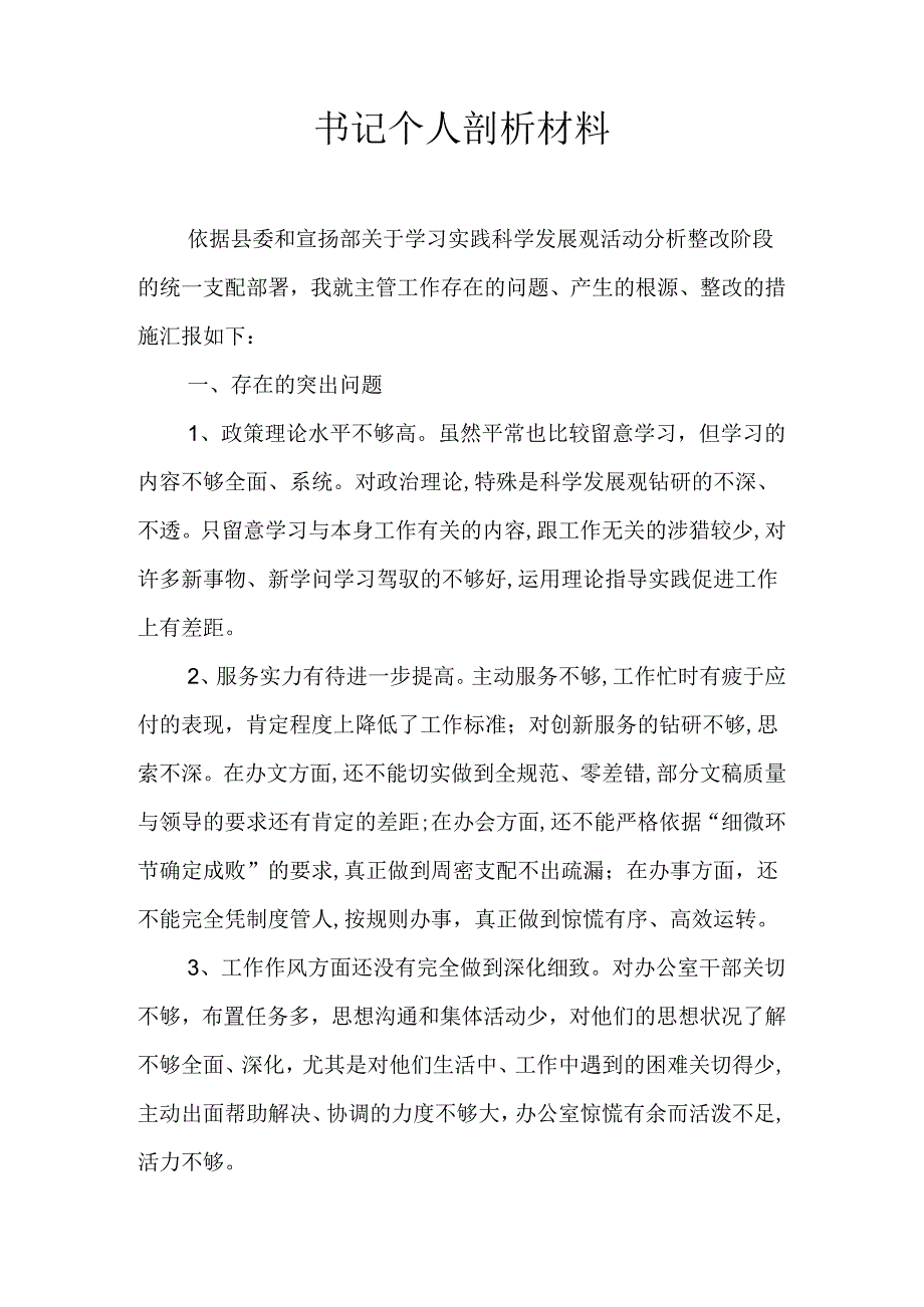 书记个人剖析材料.docx_第1页