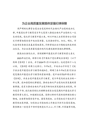 为企业高质量发展提供坚强纪律保障.docx