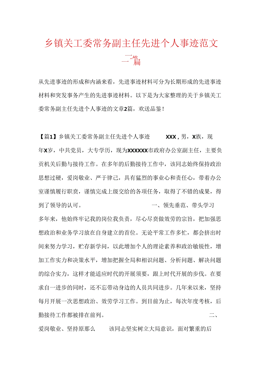 乡镇关工委常务副主任先进个人事迹范文二篇.docx_第1页