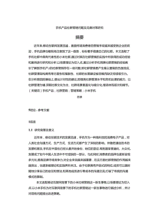 【《手机产品社群营销问题及优化策略》13000字（论文）】.docx