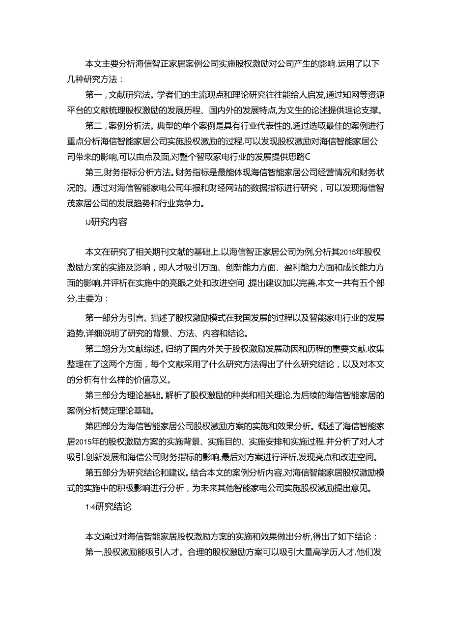 【《海信电器股权激励方案的实施及效果分析案例报告》15000字】.docx_第2页