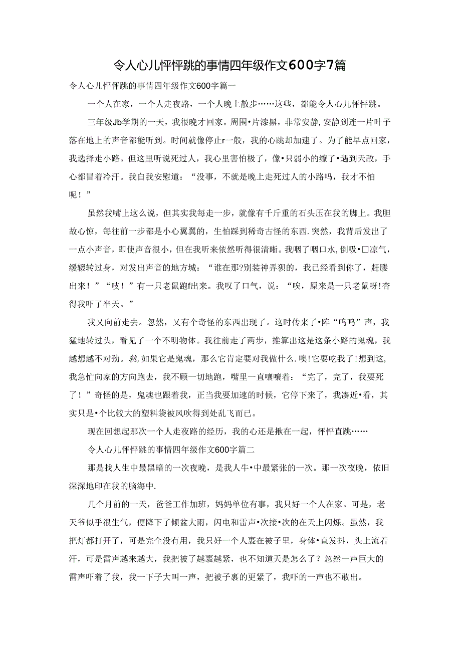 令人心儿怦怦跳的事情四年级作文600字7篇.docx_第1页