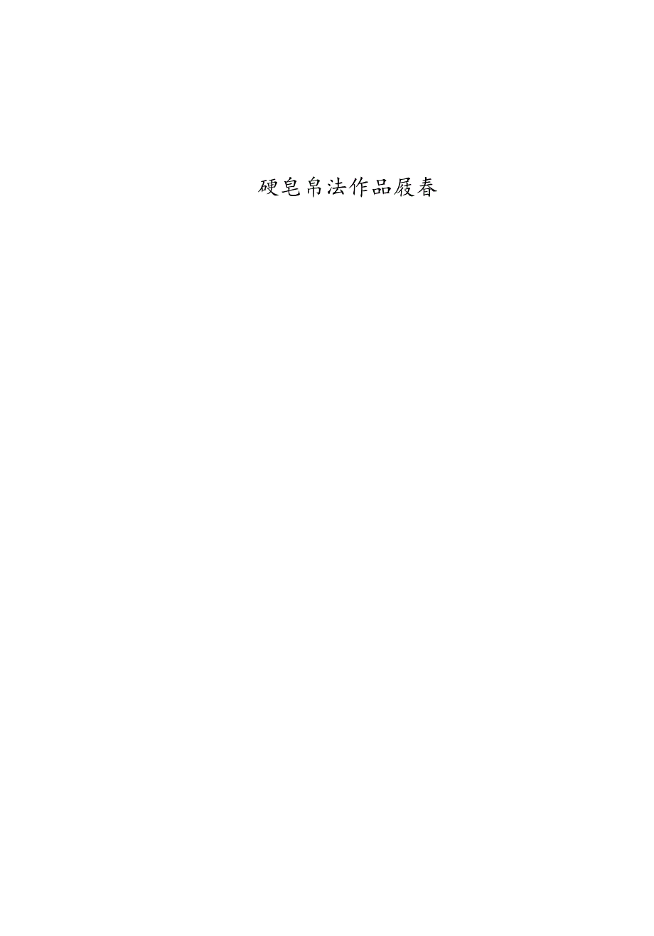 书法比赛专用纸(精美田字格).docx_第1页