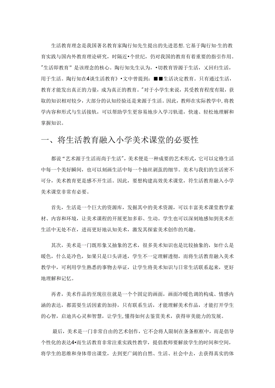 基于生活教育理念的小学美术高效课堂构建.docx_第1页