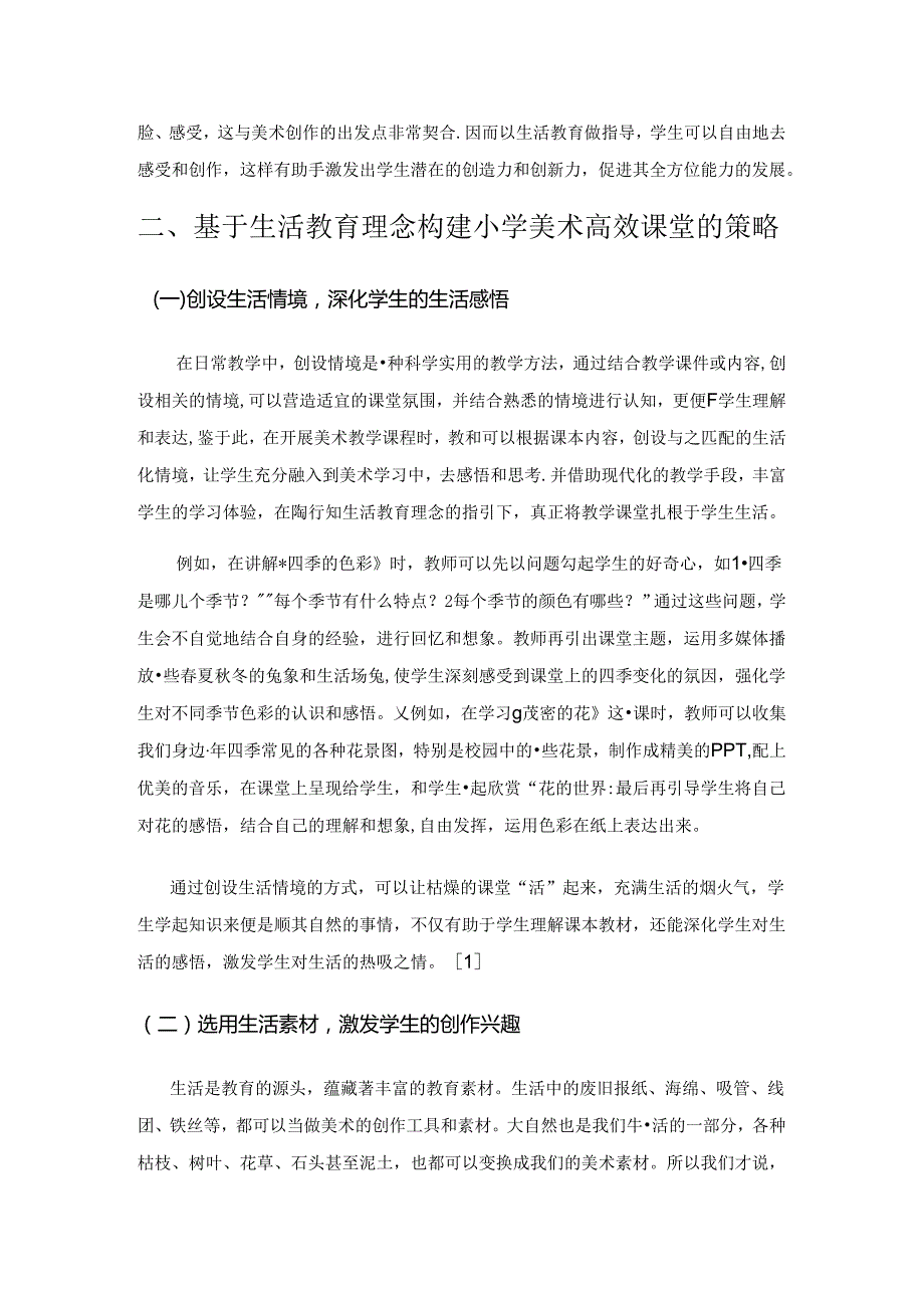 基于生活教育理念的小学美术高效课堂构建.docx_第2页