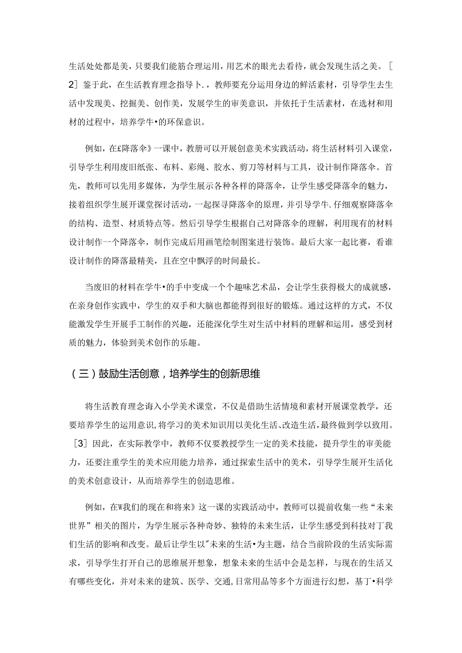 基于生活教育理念的小学美术高效课堂构建.docx_第3页