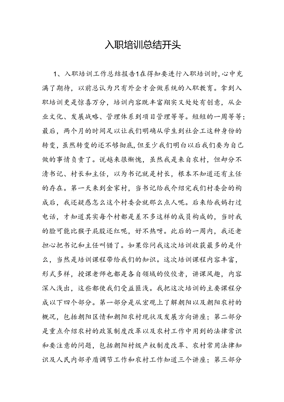 入职培训总结开头.docx_第1页