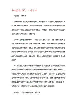 书法特色学校的实施方案.docx