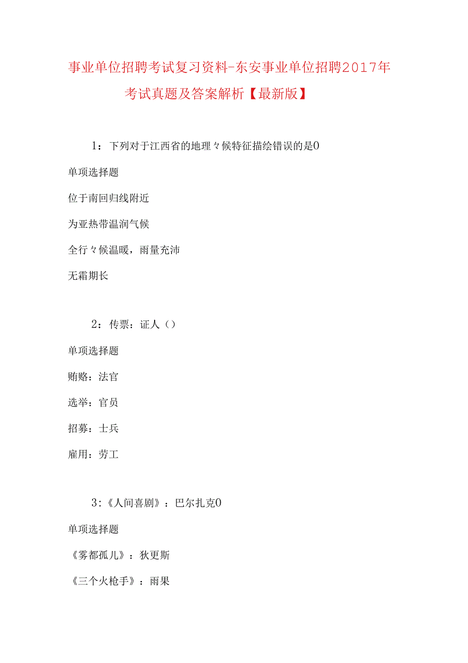 事业单位招聘考试复习资料-东安事业单位招聘2017年考试真题及答案解析【最新版】.docx_第1页