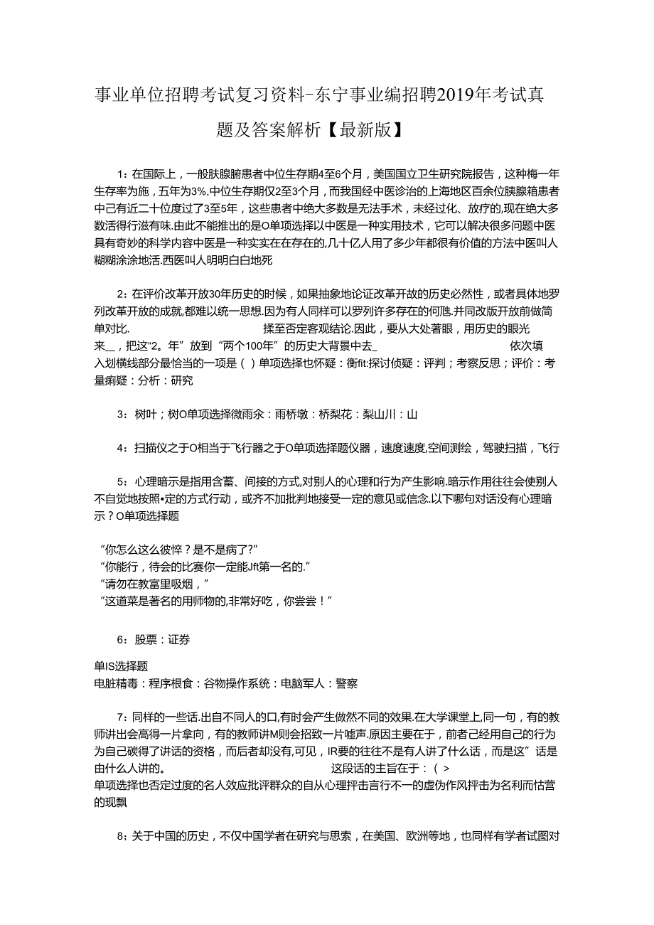 事业单位招聘考试复习资料-东宁事业编招聘2019年考试真题及答案解析【最新版】_1.docx_第1页