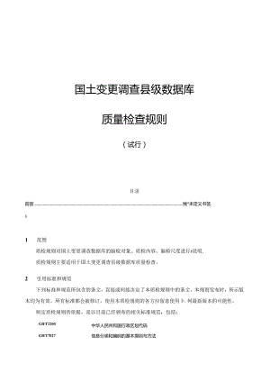 国土变更调查县级数据库质量检查规则（试行）.docx