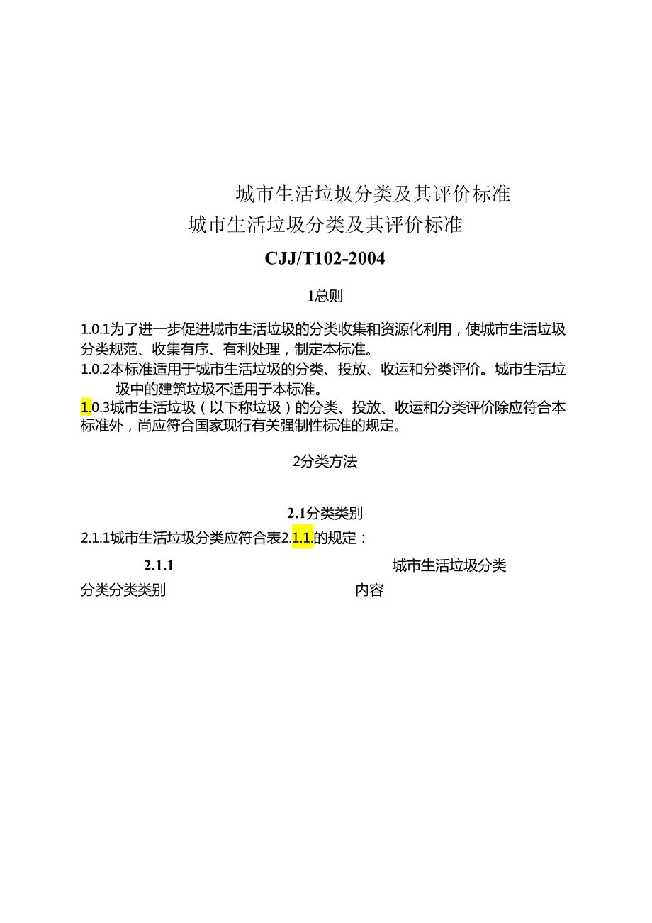 城市生活垃圾分类标准及评价方法.docx_第1页