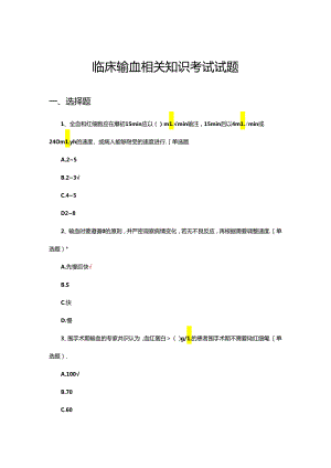 临床输血相关知识考试试题题库及答案.docx