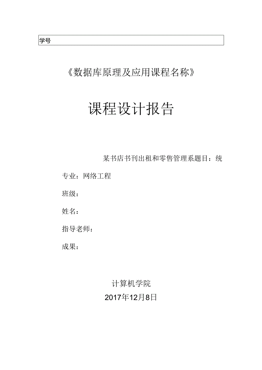 书店书刊出租和零售管理系统-课程设计报告.docx_第1页