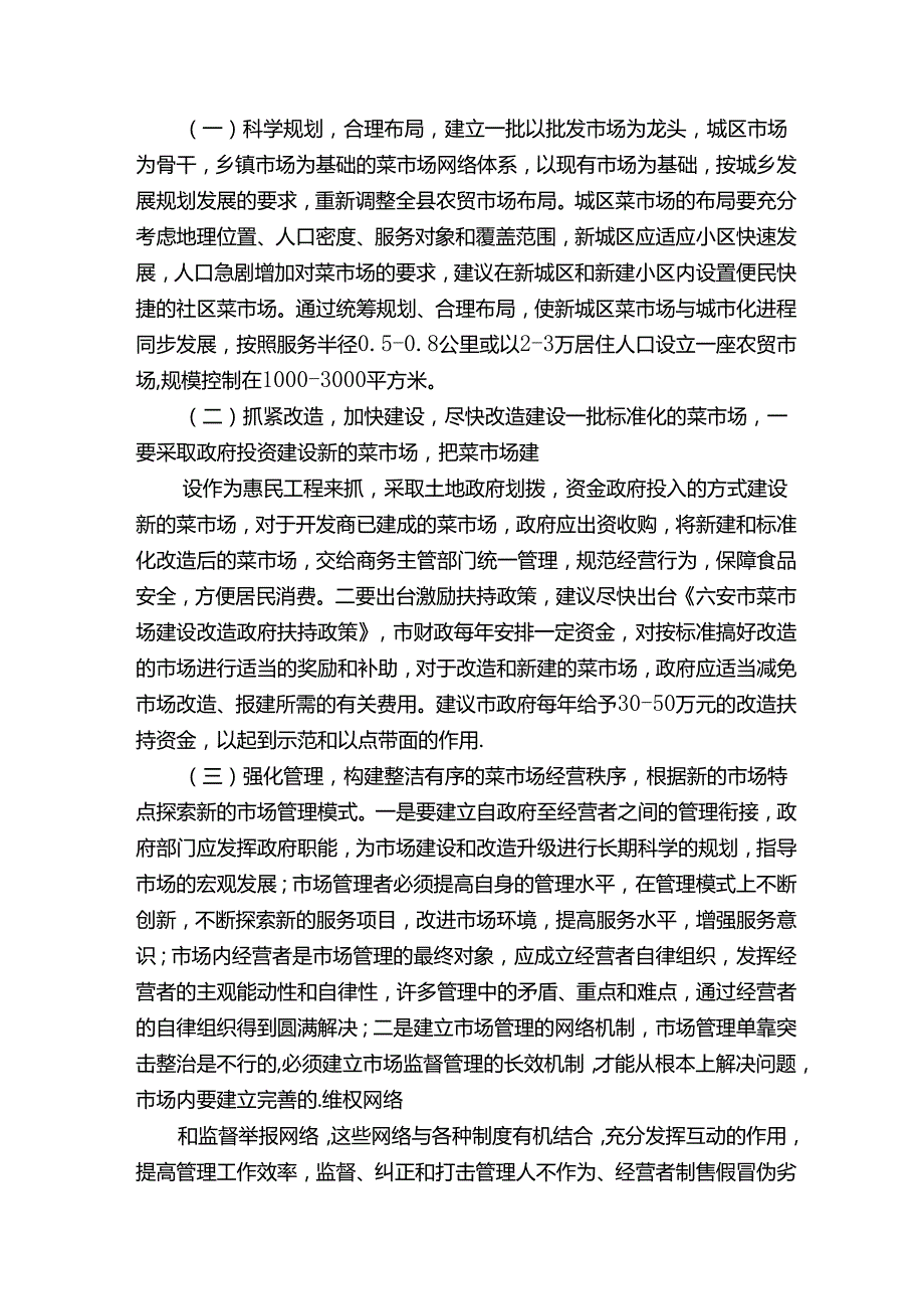 农贸市场承包调研报告（3）.docx_第2页