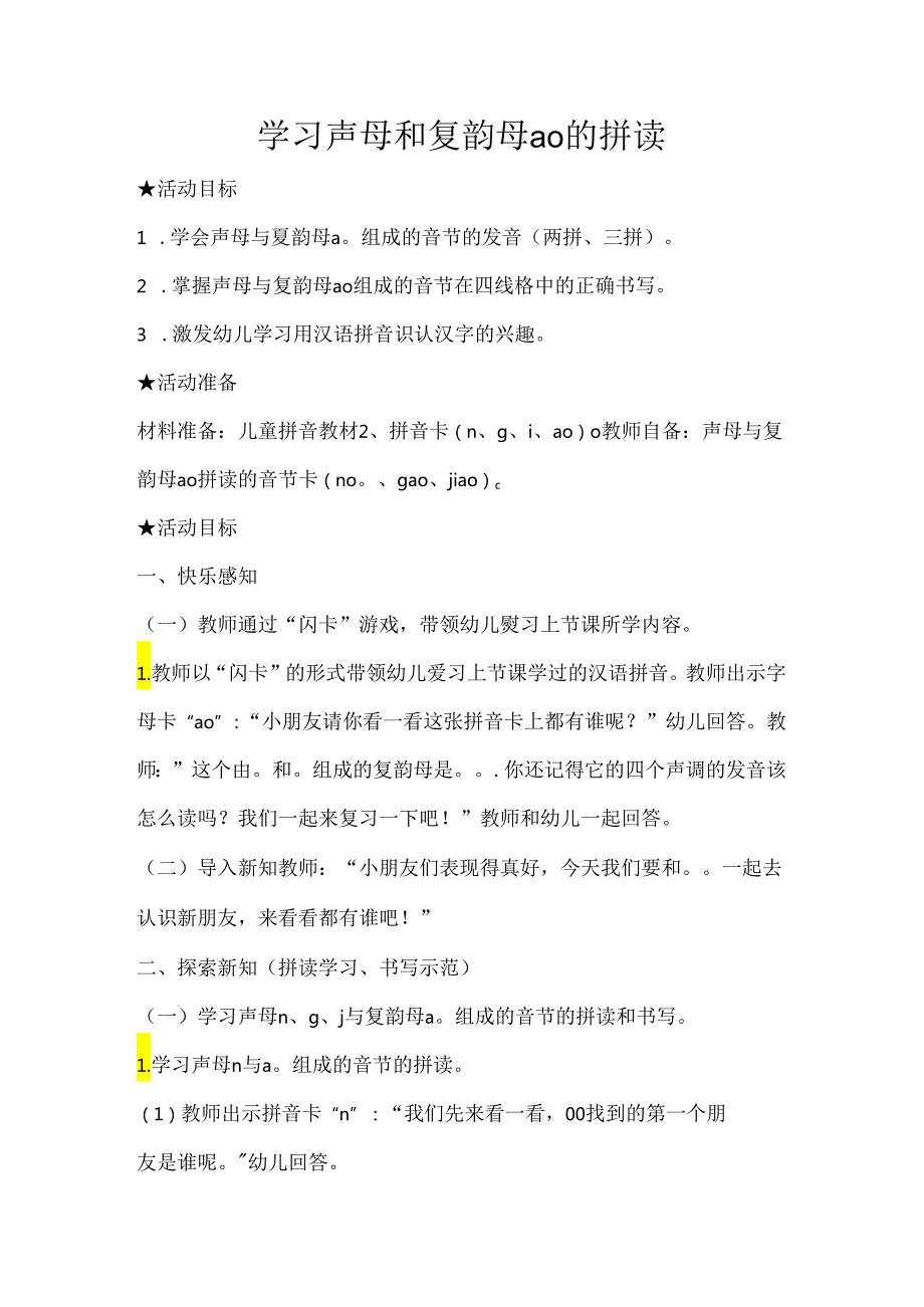 声母和ao的拼读 教学设计通用版汉语拼音教学韵母.docx_第1页