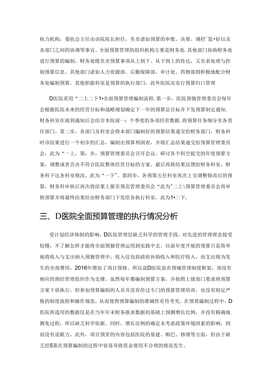 公立医院全面预算管理应用研究—以D医院为例.docx_第3页