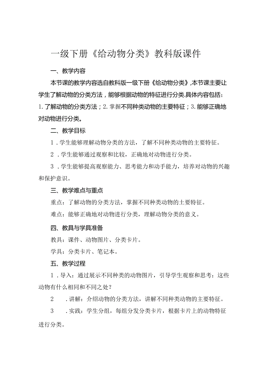 一级下册 《给动物分类》 教科版课件.docx_第1页