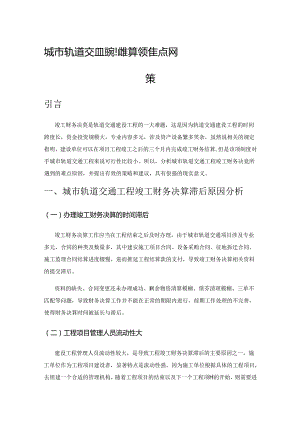 城市轨道交通工程竣工财务决算的难点及对策.docx