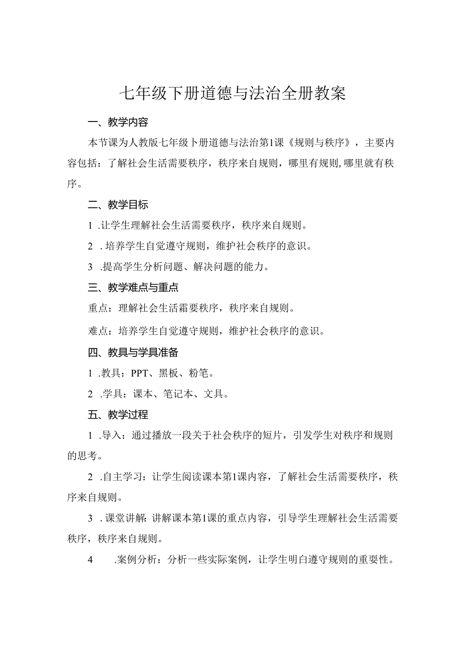 七年级下册道德与法治全册教案.docx_第1页